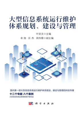大型信息系統運行維護體系 從規劃、建設到管理的全周期服務